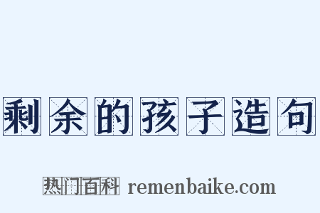 剩余的孩子造句是什么意思的图片